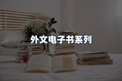 外文电子书系列