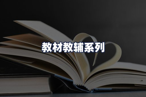 教材教辅系列