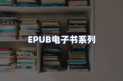 EPUB电子书系列
